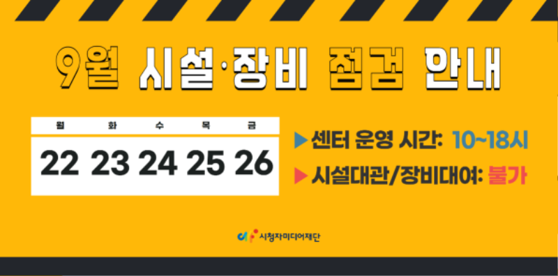 250722_9월 시설장비 점검주간 안내_배너형.png