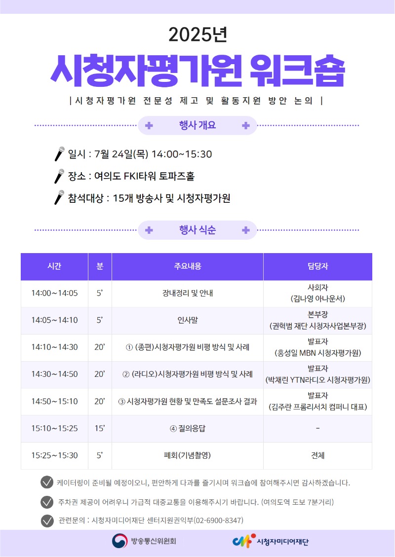 [보도사진] 2025년 시청자평가원 워크숍 안내문.jpg