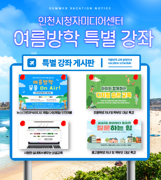 인천센터 여름방학 특별강좌 (1).jpg