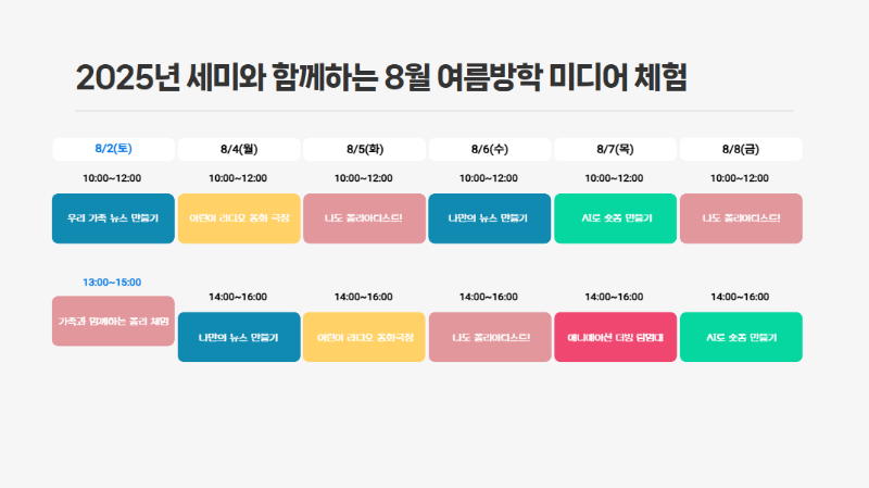 여름방학 미디어 체험 시간표.png