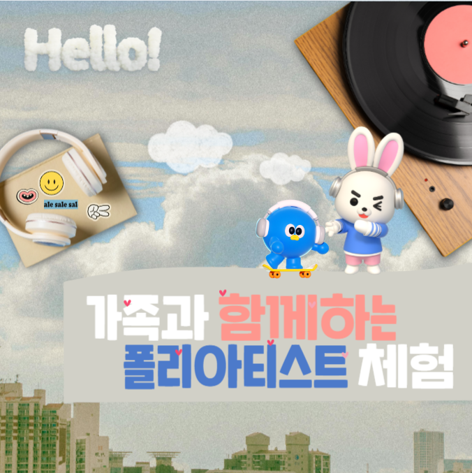 가족과 함께하는 폴리아티스트 체험.png