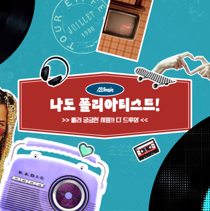 나도 폴리아티스트!.png