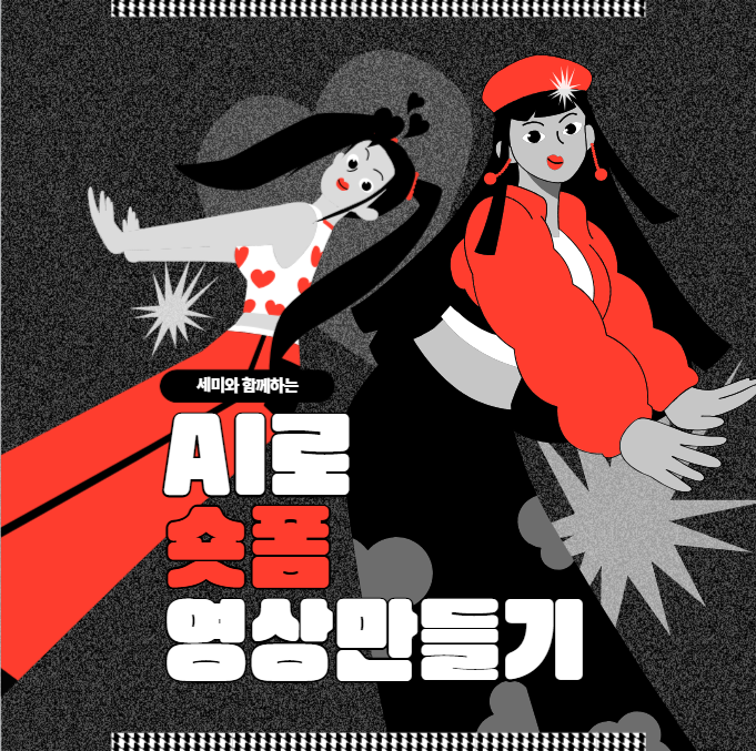 AI로 숏폼영상만들기.png