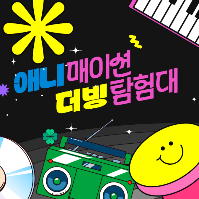 애니매이션 더빙 탐험대.png
