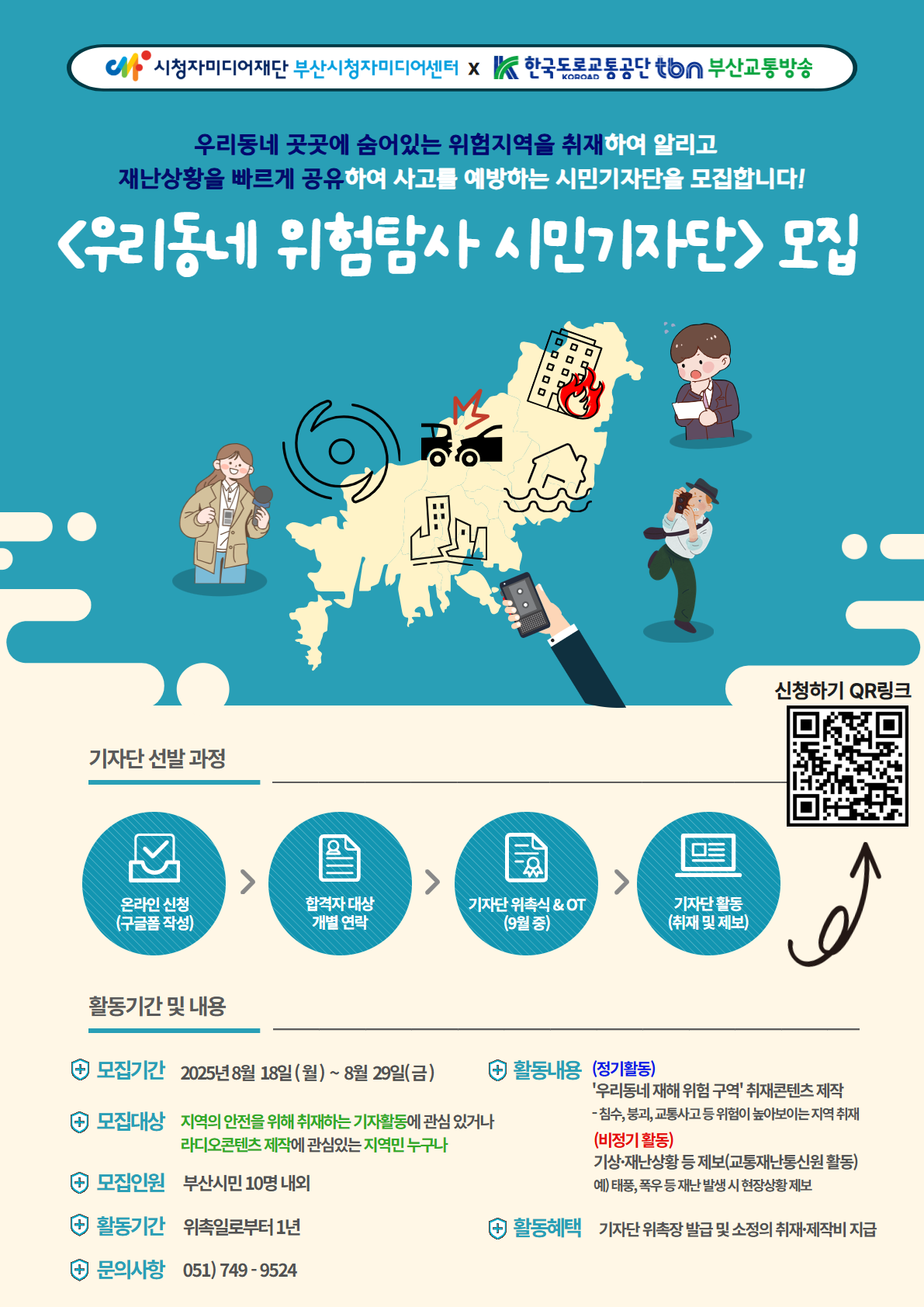 우리동네 위험탐사 시민기자단 모집공고문