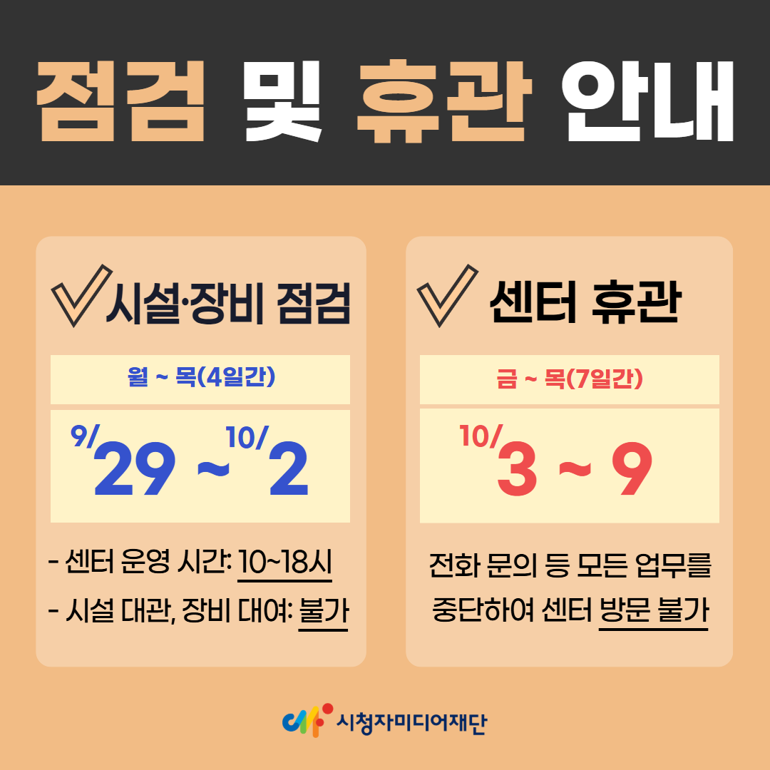 9월 20일부터 10월 2일까지 세종센터 시설장비점검일로 9시부터 18시까지 운영시간이 조정됩니다