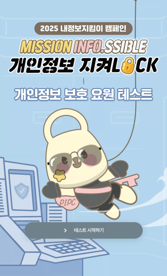 개인정보 보호 요원 테스트