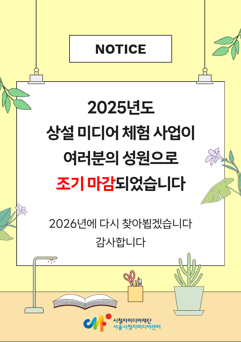2025년도 상설 미디어체험 사업이 여러분의 성원으로 조기마감되었습니다. 2026년에 다시 찾아뵙겠습니다. 감사합니다.