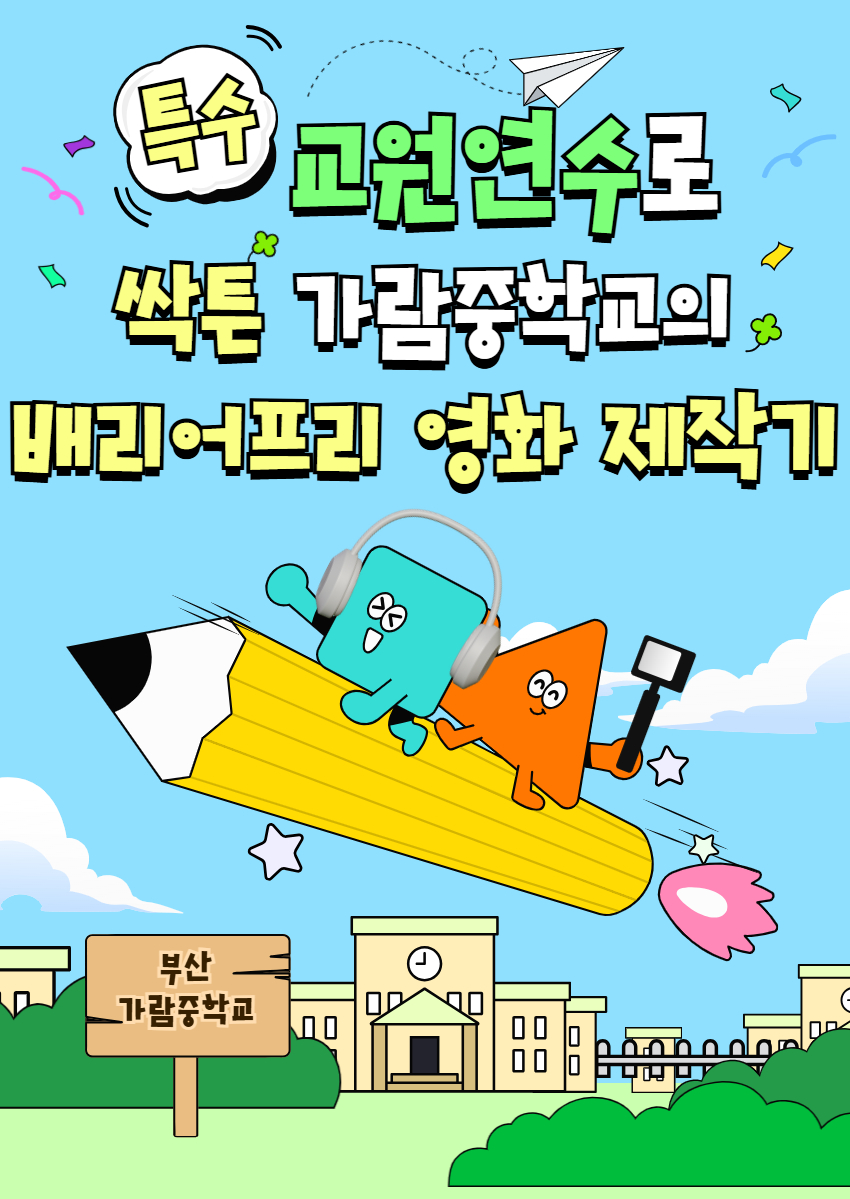 특수 교원연수로 싹튼 가람중학교의 배리어프리 영화 제작기