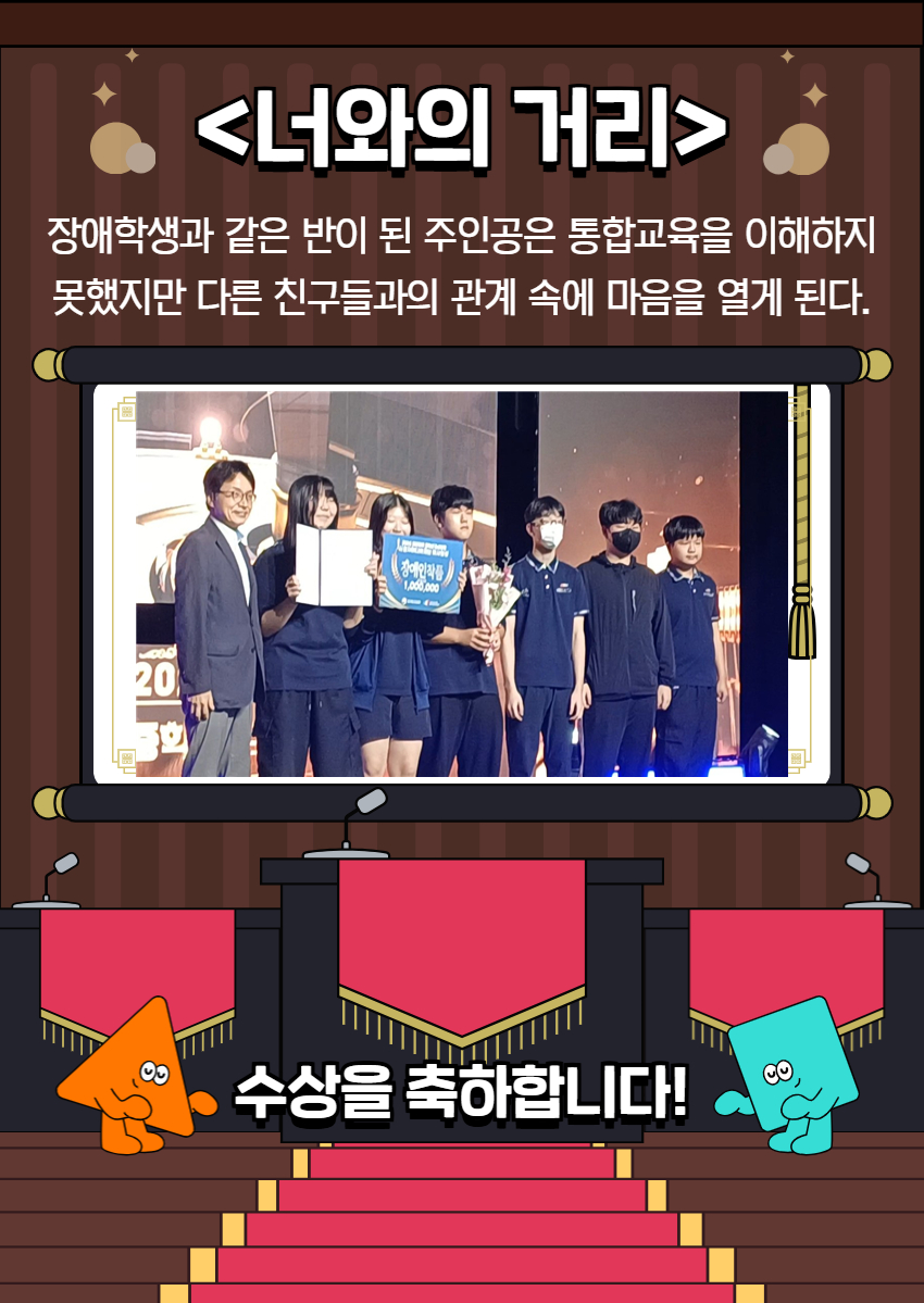 <너와의 거리> 내용 소개 : 장애학생과 같은 반이 된 주인공은 통합교육을 이해하지 못했지만 다른 친구들과의 관계 속에 마음을 열게 된다.