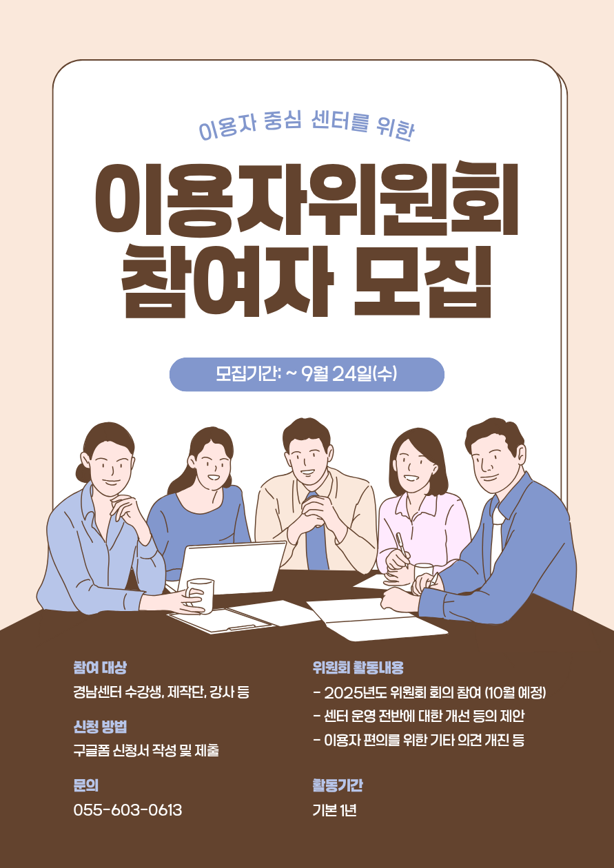 안녕하세요. 경남시청자미디어센터입니다. 센터가 이용자위원회 참여자를 모집합니다. <이용자위원회란?> 센터 수강생, 제작단, 강사 등으로 구성된 이용자위원회는 센터 교육 및 사업 등 운영 전반에 대한 모니터링과 의견 개진, 아이디어 제안 등의 방법으로 이용자 중심의 센터를 만들기 위해 운영됩니다. 회의는 반기별 1회 개최할 예정이며, 소정의 회의비가 지급됩니다. 경남시청자미디어센터가 이용자를 위해 한 걸음 더 나아갈 수 있도록 많은 관심과 참여바랍니다. 감사합니다. 문의: 055-603-0613
