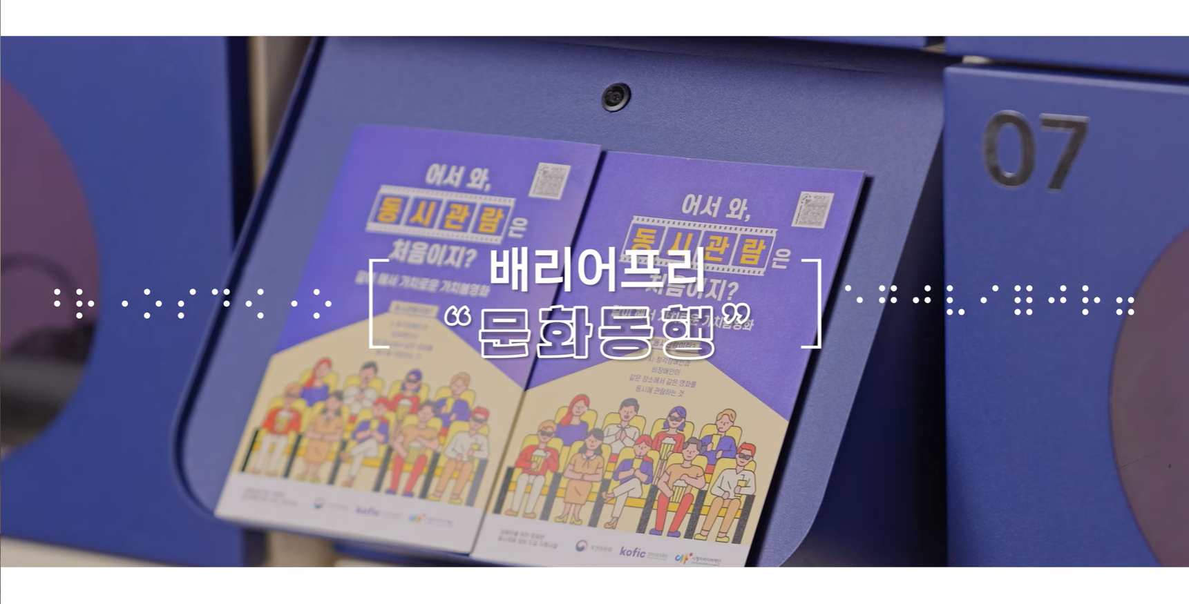 배리어프리 문화동행 유튜브 썸네일