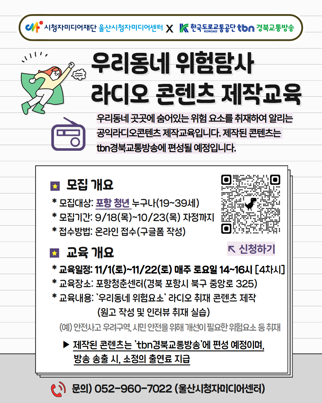 경북 포항 우리동네 위험탐사 라디오 콘텐츠 제작교육 수강생을 모집합니다