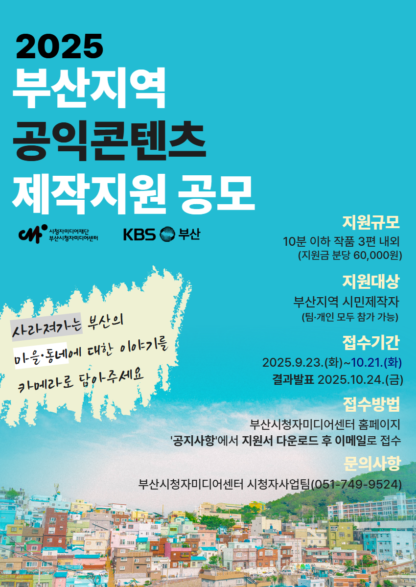 2025 부산지역 공익콘텐츠 제작지원 공모사업 포스터