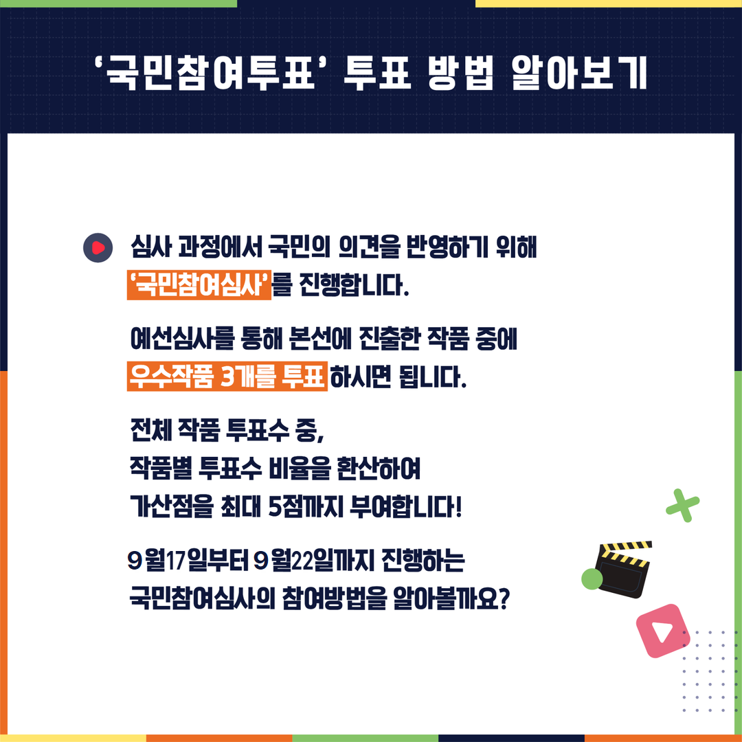 투표 방법  네이버 폼 접속(네이버 로그인 후 투표가능) ▶ 주소: https://naver.me/xJGXqrbk 으로 접속! ▶ QR코드로 접속!  우수작품 3개 선정  투표 완료 우수작품 3개 선정 후, 제출 클릭 !  * 1. 여러분이 생각하는 우수 작품 3개를 선택해주세요!