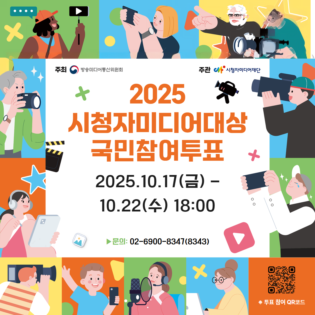 2025 시청자미디어대상 국민참여투표 2025.10.17(금) - 10.22(수) 18:00