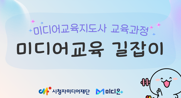 미디어교육 길잡이 썸네일