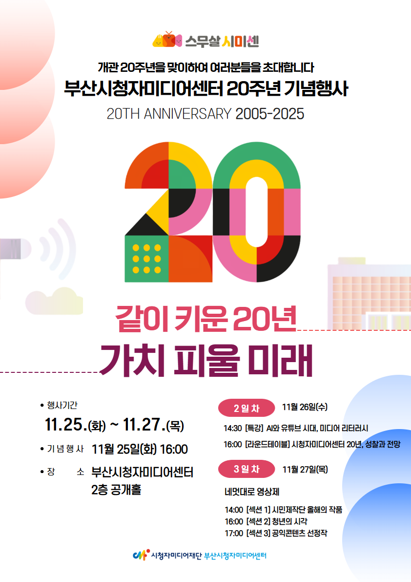 20주년 기념행사 포스터 이미지