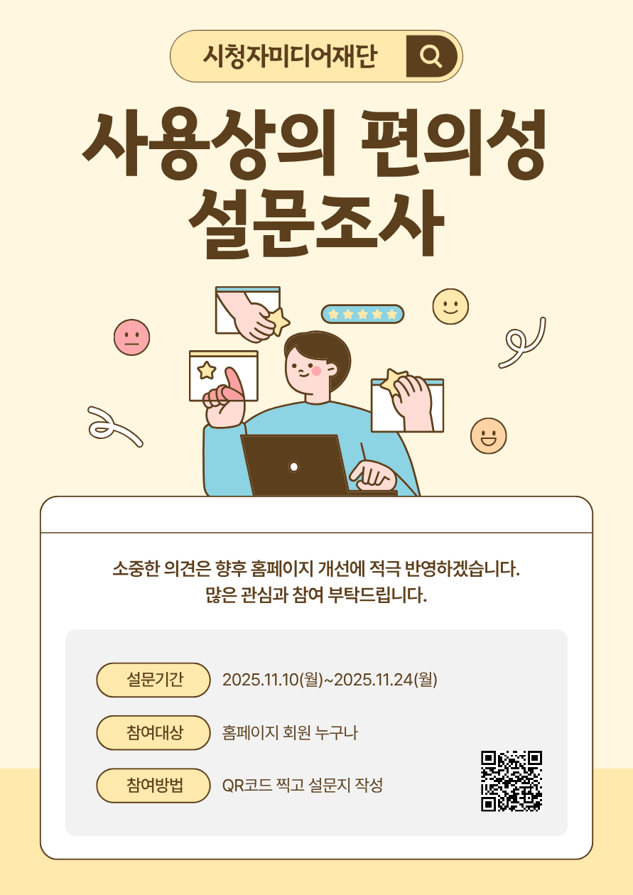 시청자미디어재단 사용상의 편의성 설문조사 포스터