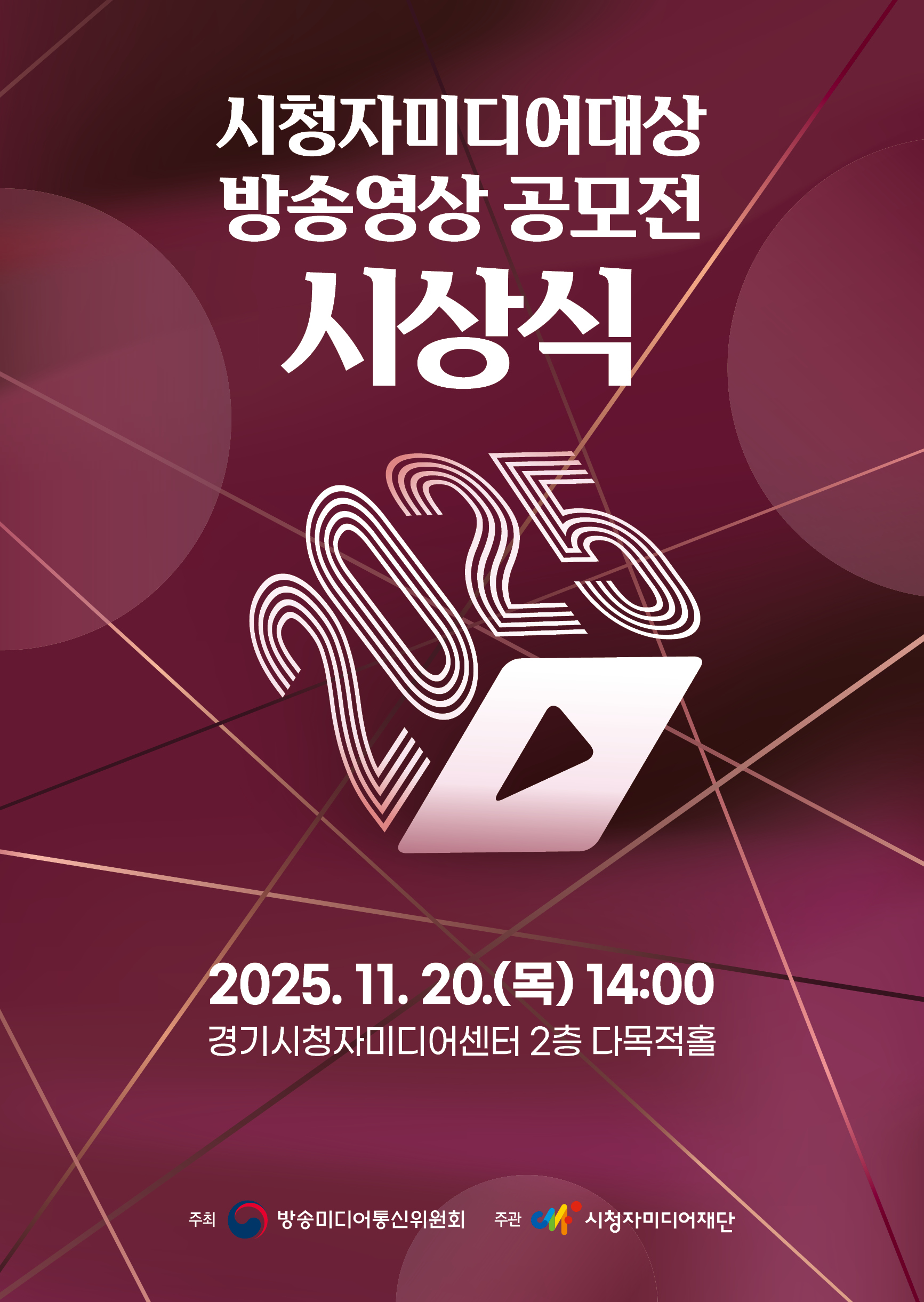 시청자미디어대상 방송영상 공모전 포스터