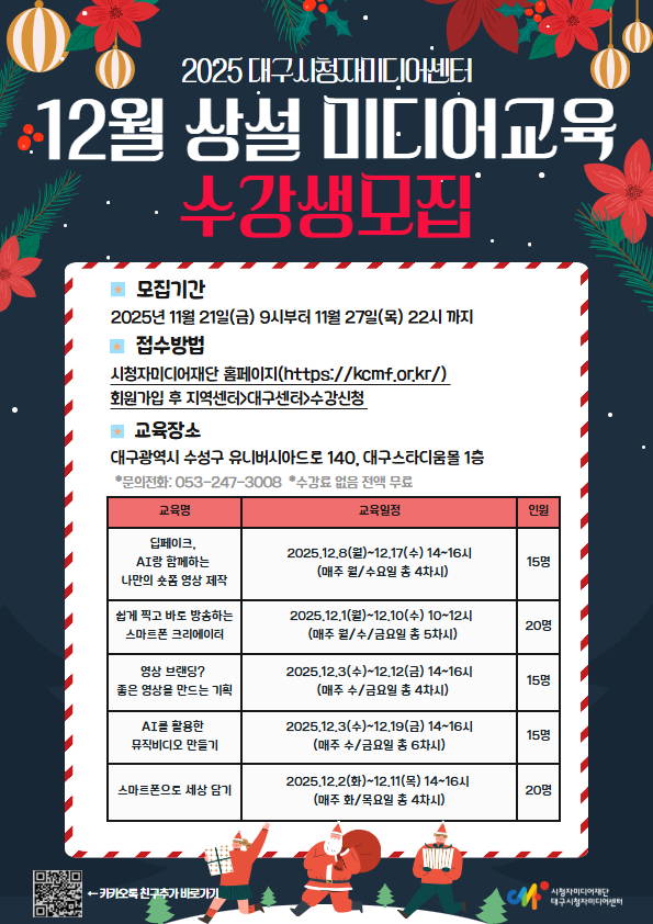 [모집] 12월 상설미디어교육 수강생 모집