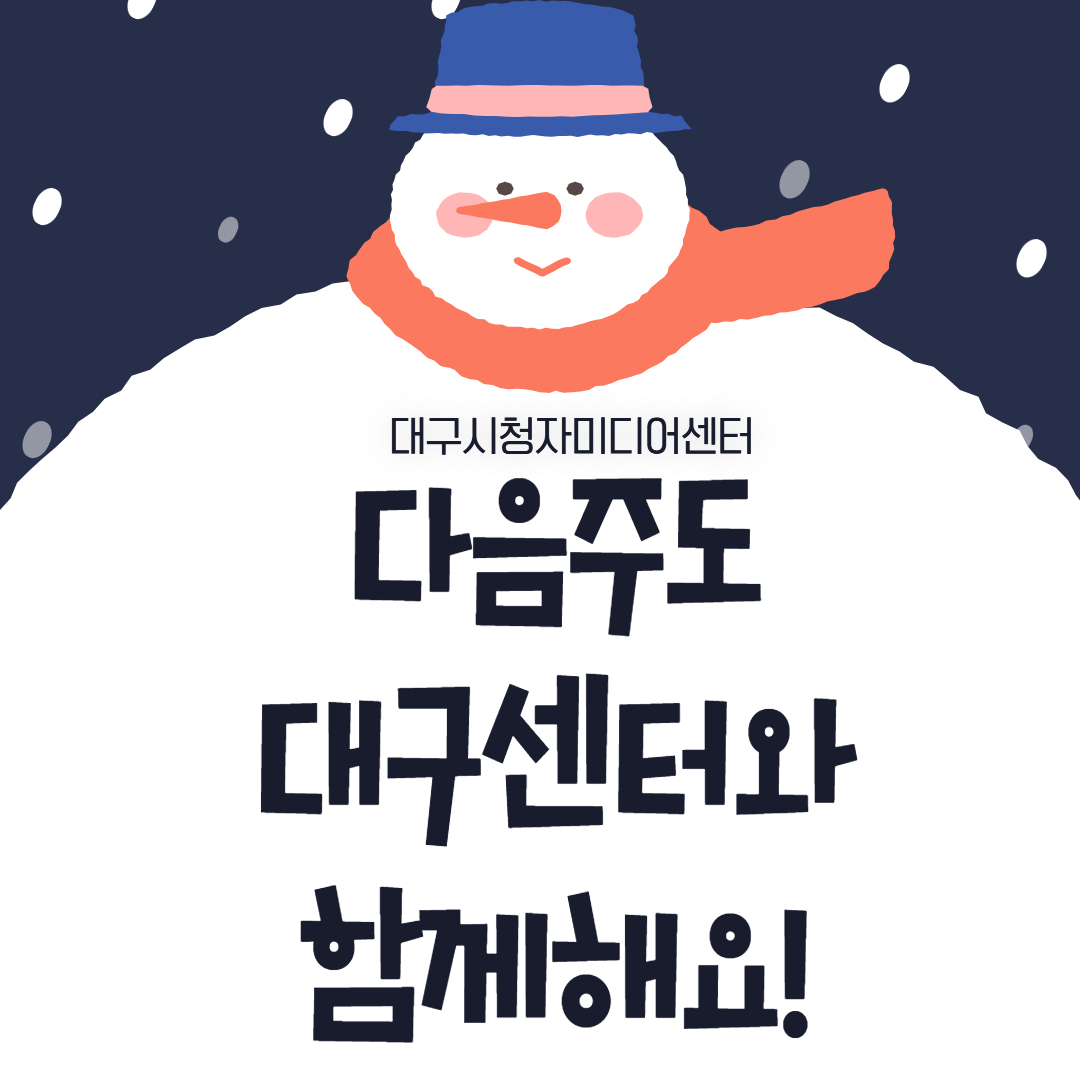다음 주에도 대구센터 소식 들고 올게요!