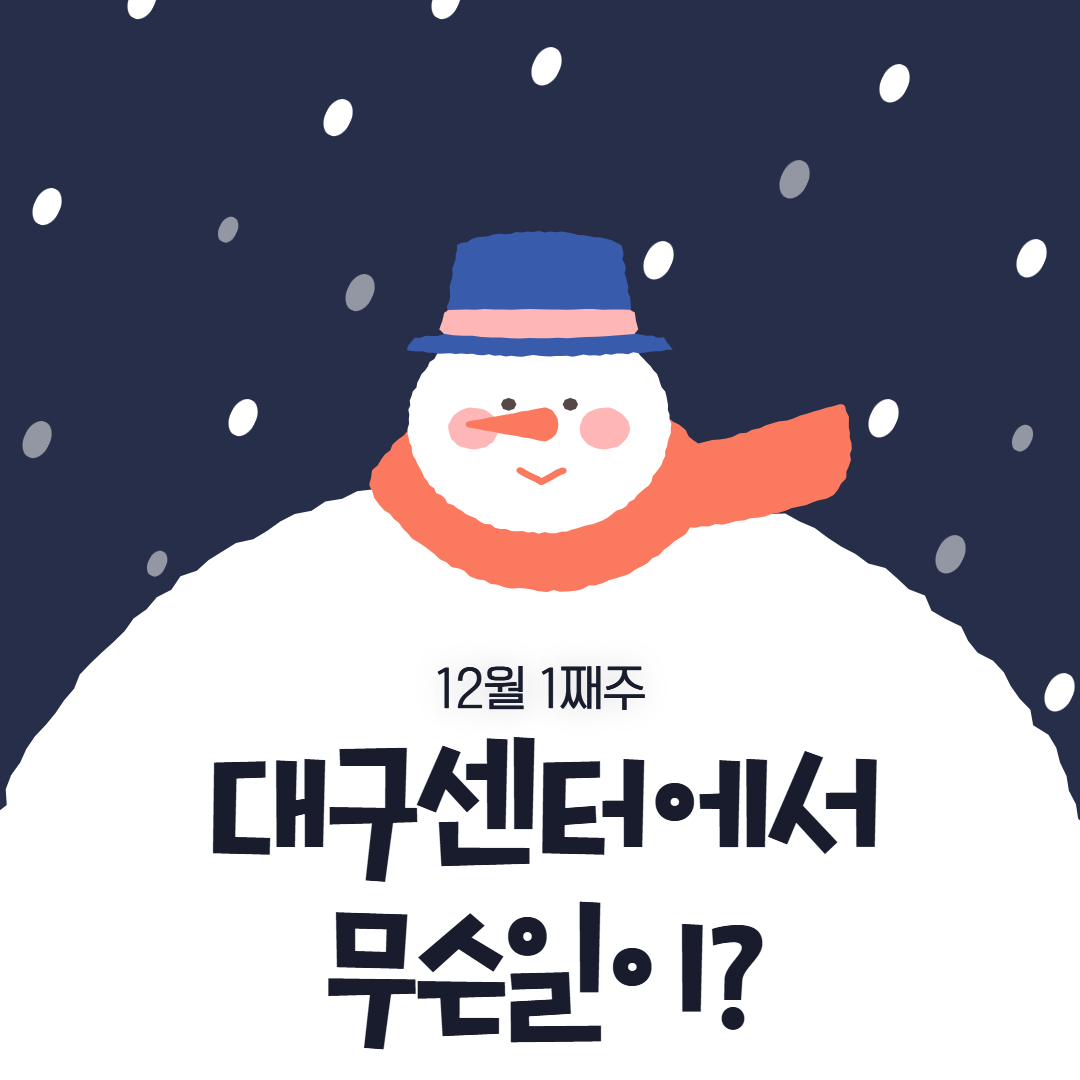 12월 1째주, 대구센터에선 무슨 일이?