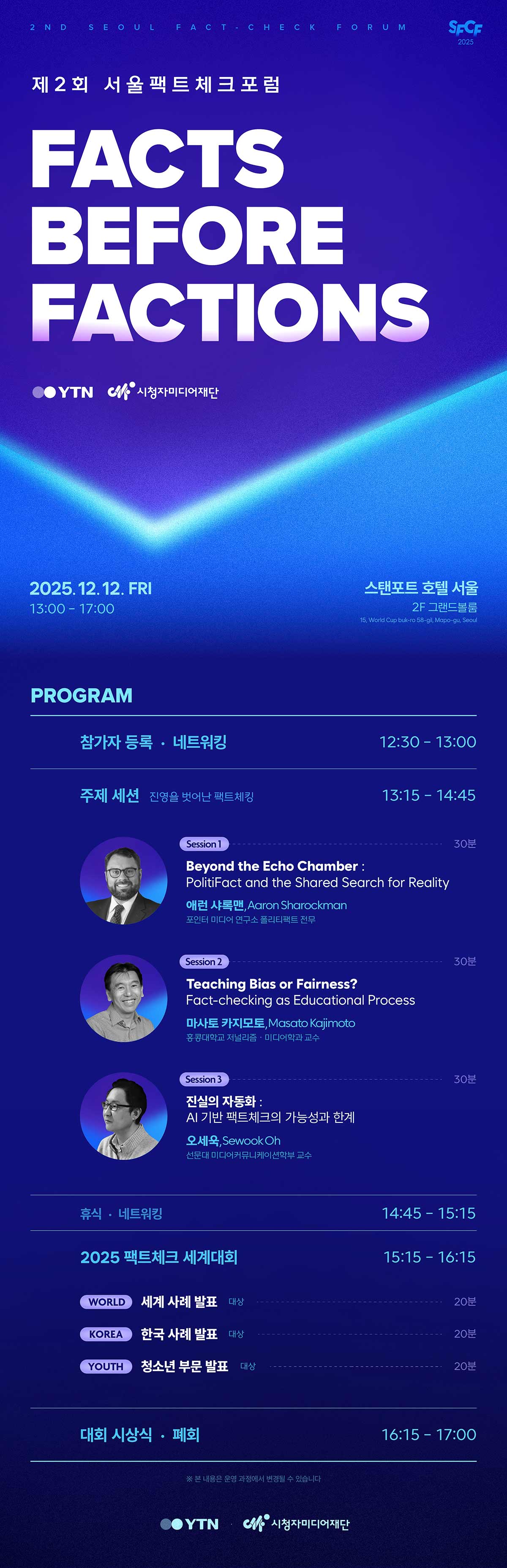 팩트체크 포럼 및 전국-세계 대회 시상식 포스터