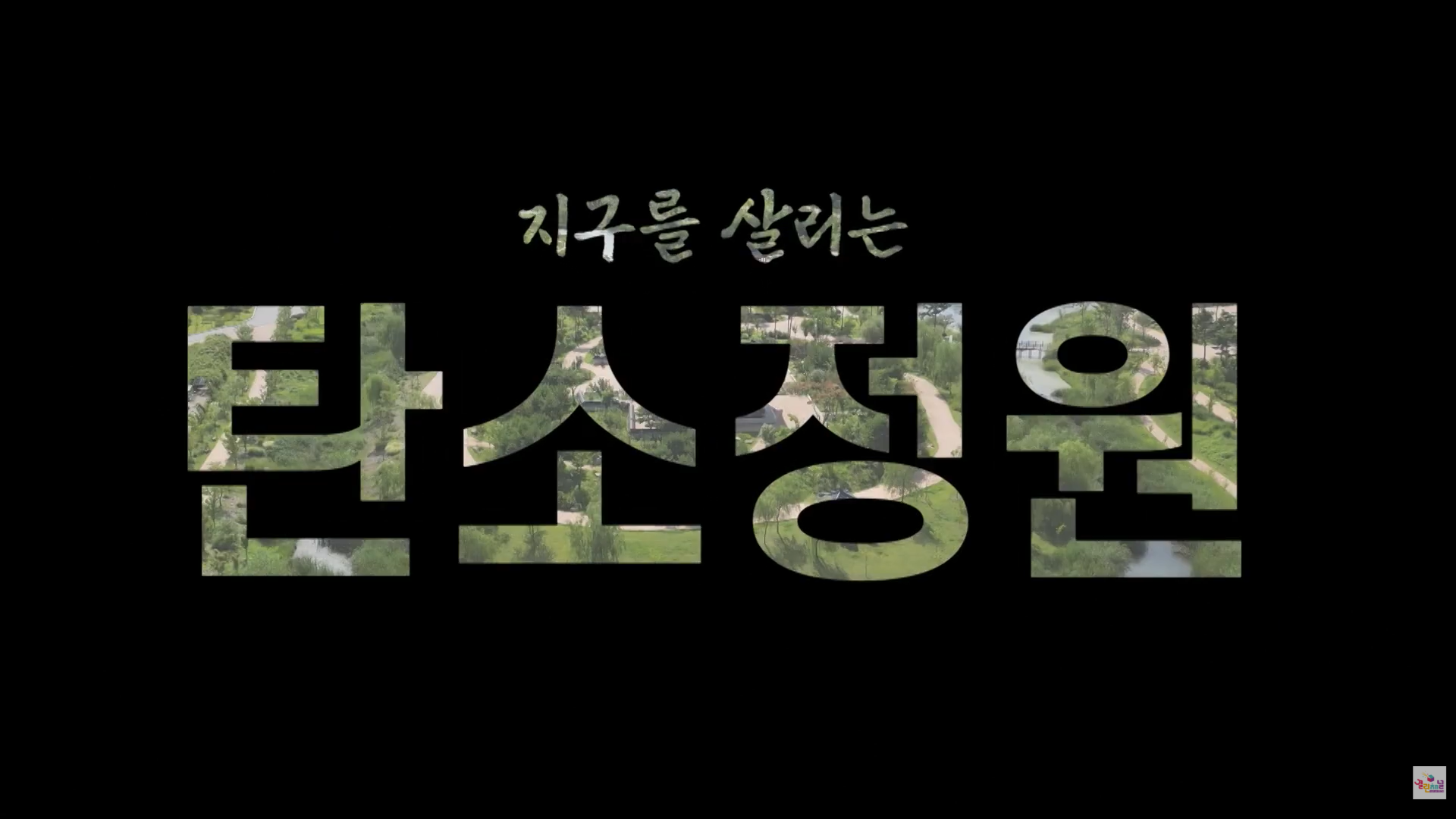 지구를 살리는 탄소정원