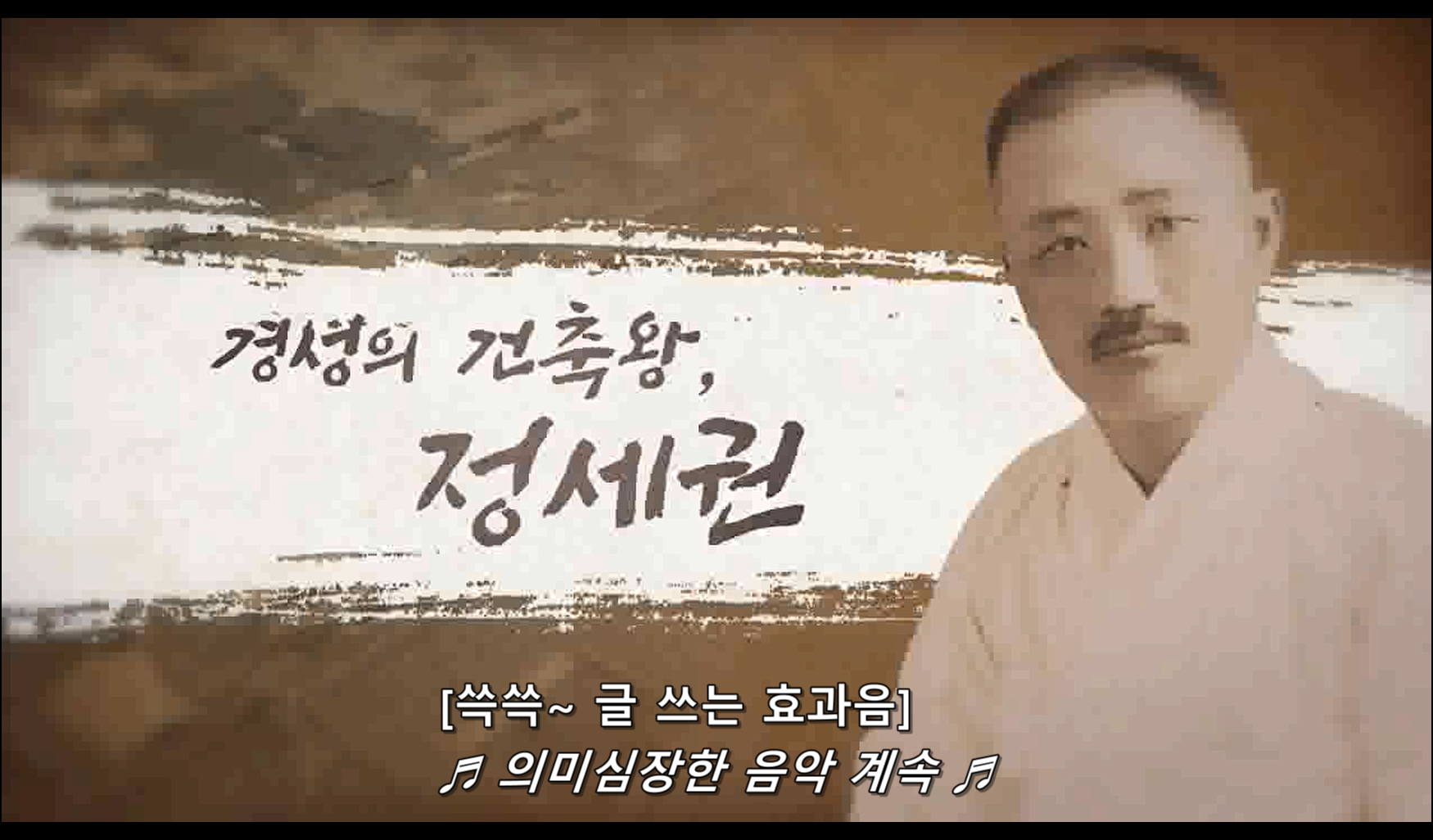 KBS창원 '경성의 건축왕, 정세권'