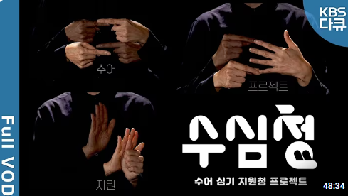 2024년 배리어프리 컨텐츠 KBS창원 '수심청-수어 심기 지원청 프로젝트'1