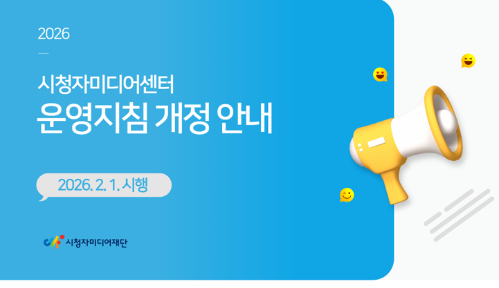2026 시청자미디어센터 운영지침 개정 안내 (2026.2.1.시행)