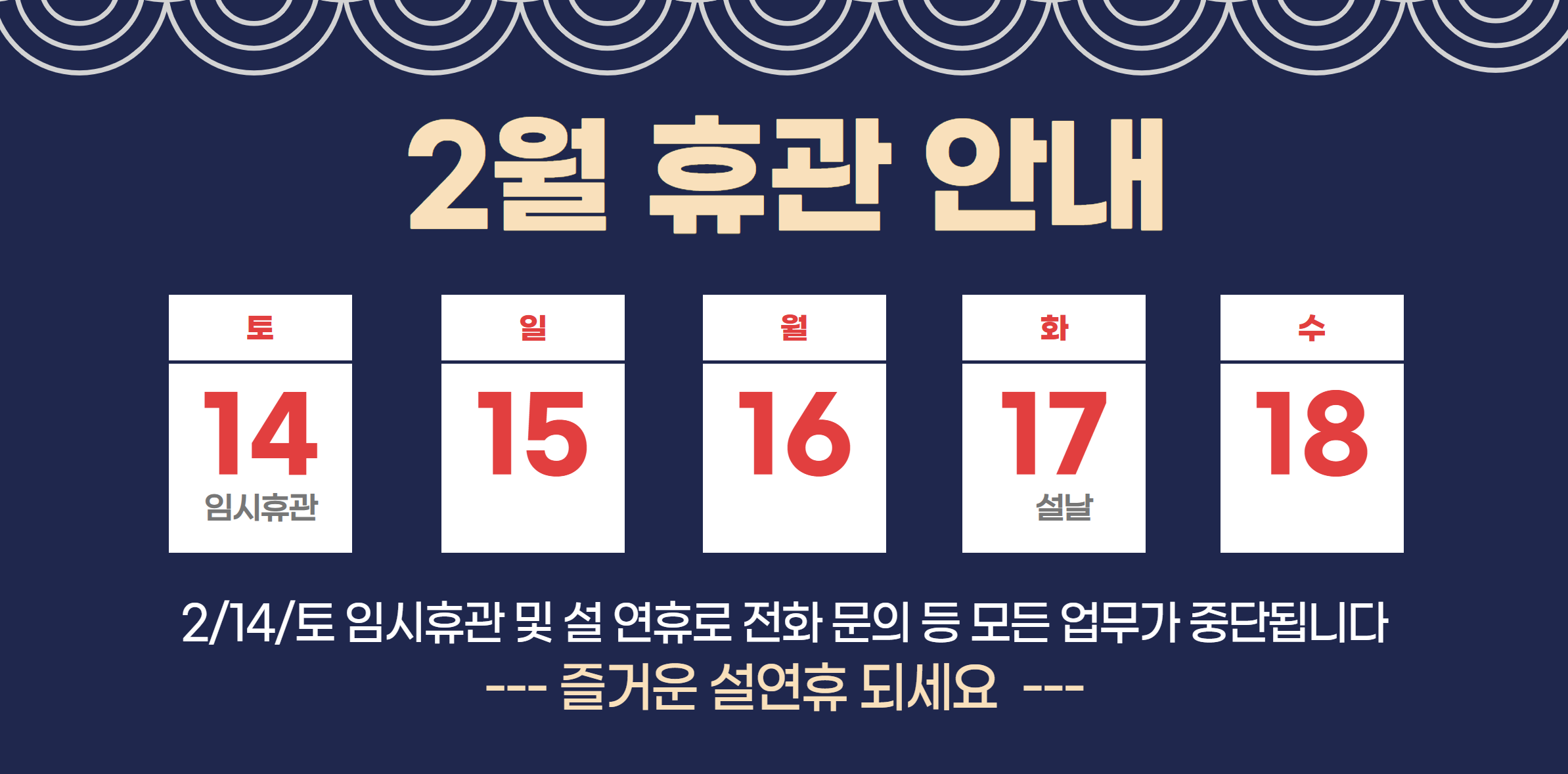 2월 휴관일 안내