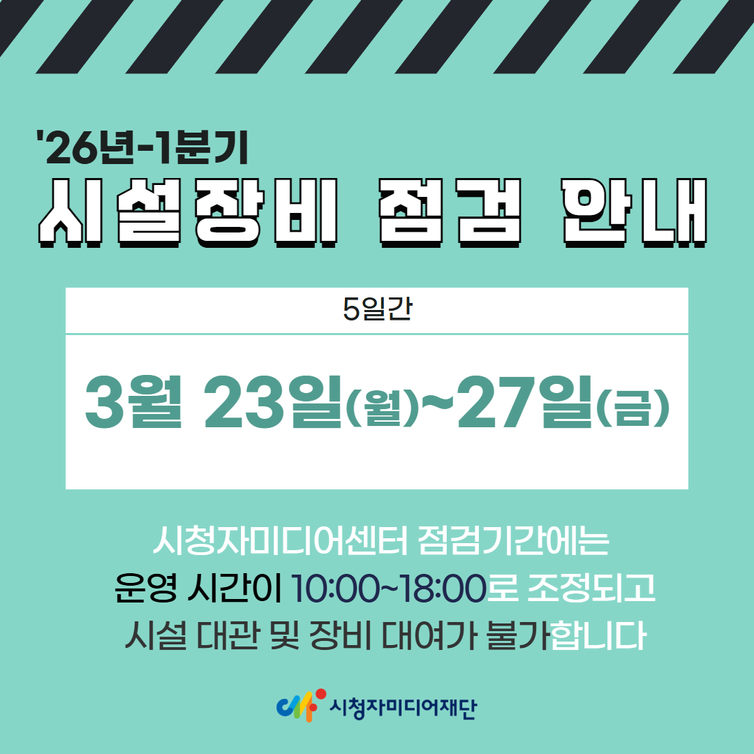 3월 23일(월요일)부터 3월 27일(금요일)까지  ​  세종센터 시설장비점검 기간으로 센터 운영시간이 조정됩니다.(운영시간: 10시~18시)  ​  해당 기간 동안은 시설 대관 및 장비 대여가 불가하오니 센터 이용에 착오 없으시길 바랍니다.  ​