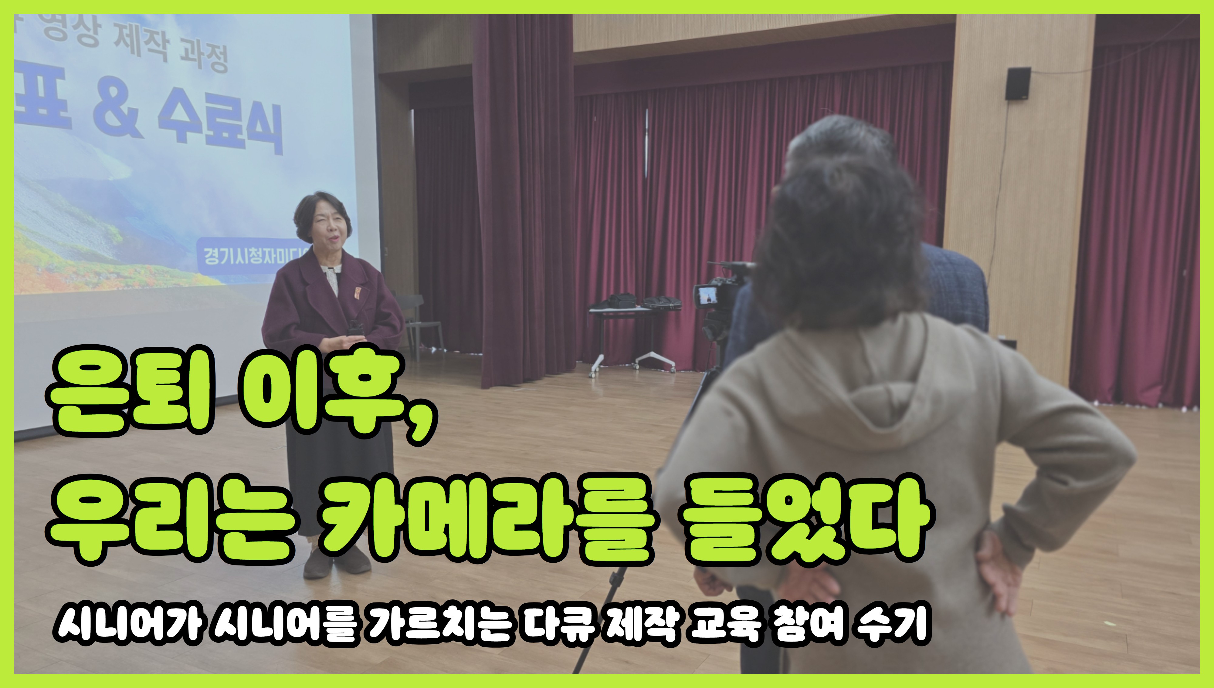 은퇴 이후 우리는 카메라를 들었다. 시니어가 시니어를 가르치는 다큐 제작 교육 참여 수기