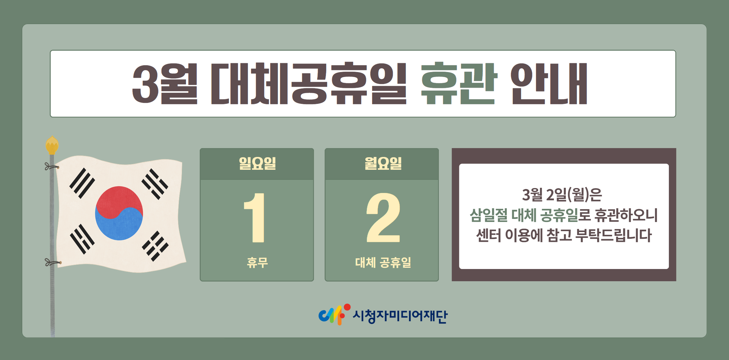 3월 휴관