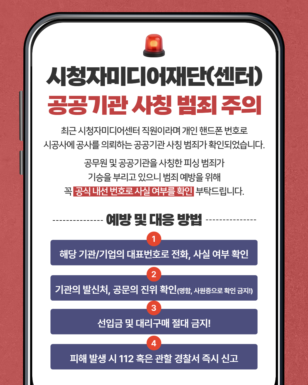 시청자미디어재단 사칭 범죄 주의 안내 이미지