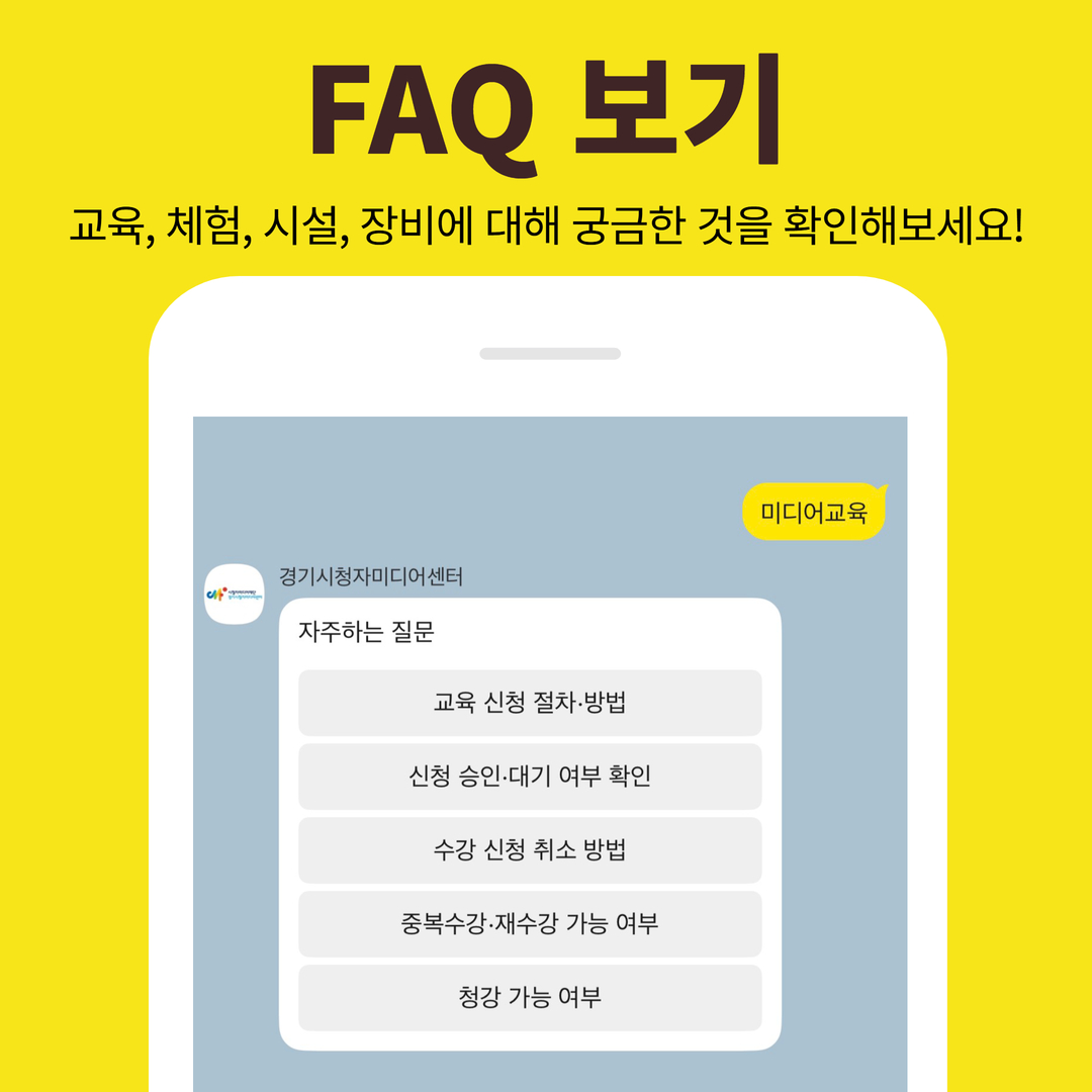FAQ 보기 교육, 체험, 시설, 장비에 대해 궁금한 것을 확인해보세요. 자주하는 질문 확인하기