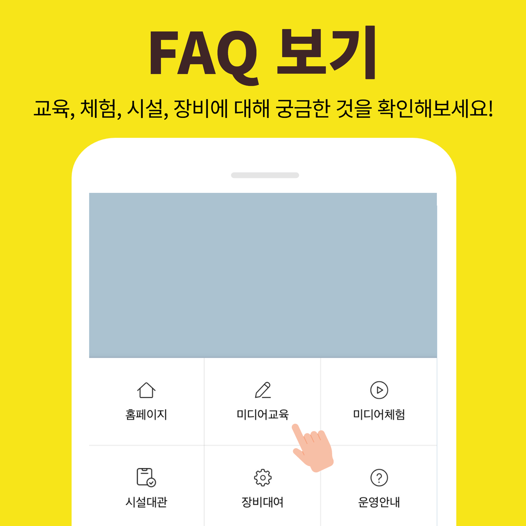 FAQ 보기 교육, 체험, 시설, 장비에 대해 궁금한 것을 확인해보세요. 클릭하기