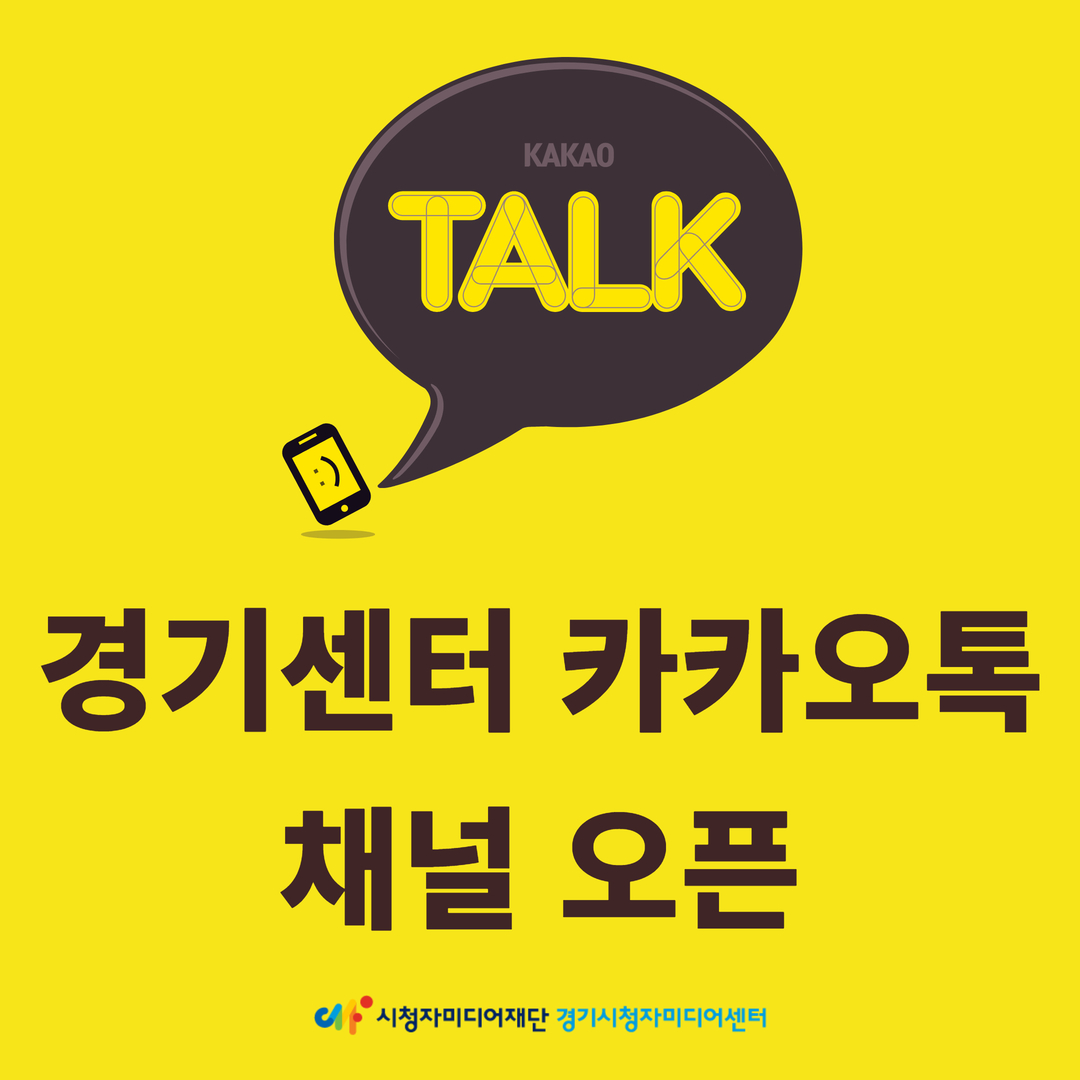 경기센터 카카오톡 채널 오픈