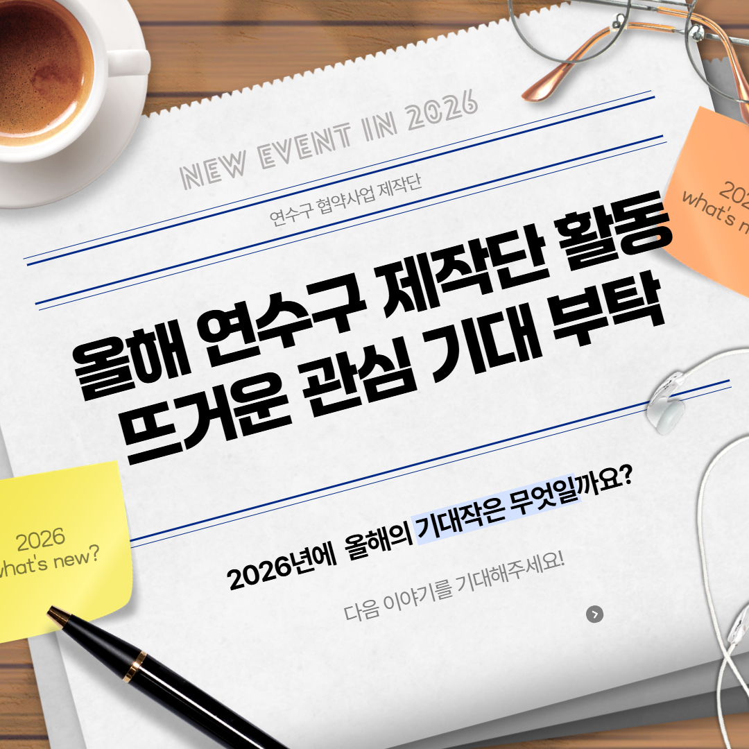 연수구 협약사업 제작단