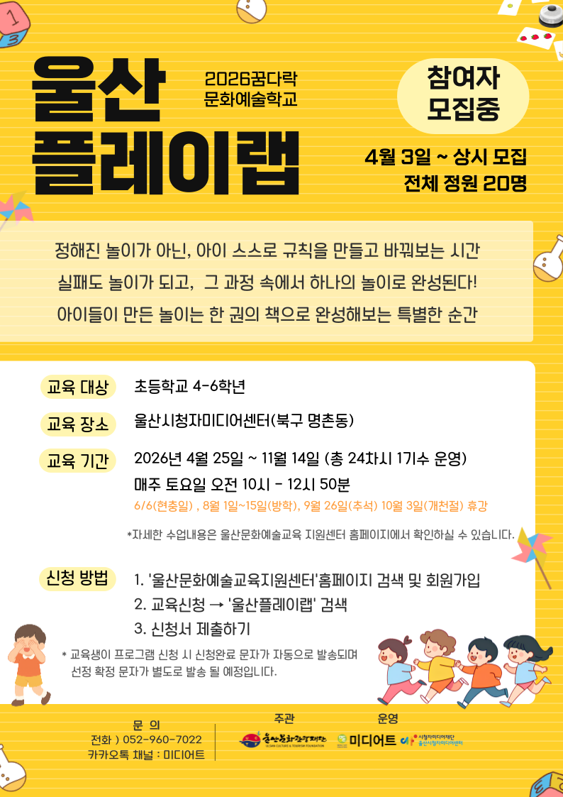 꿈다락 문화예술학교 <울산 플레이랩> 참여자 모집(초등고학년 대상/상시 모집)