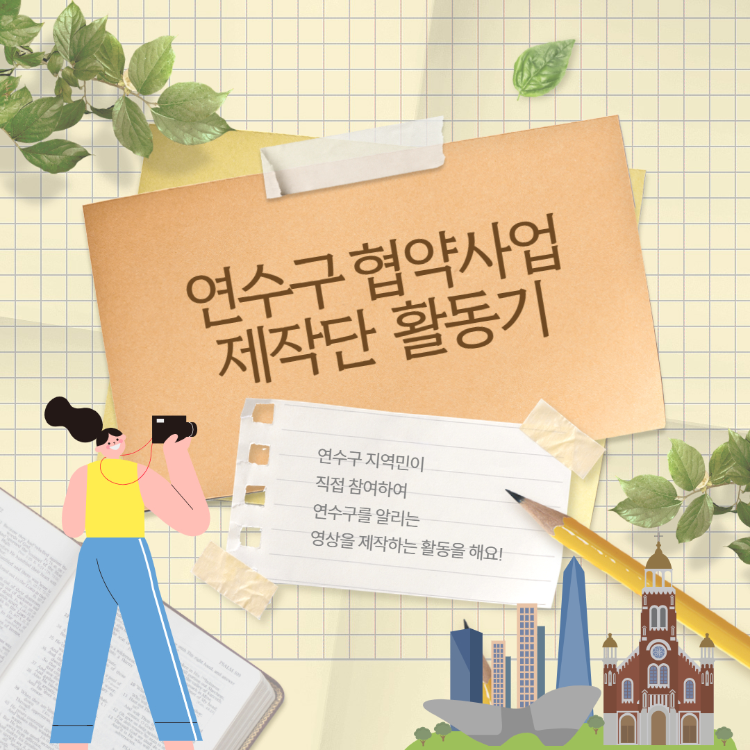 연수구 협약사업 제작단