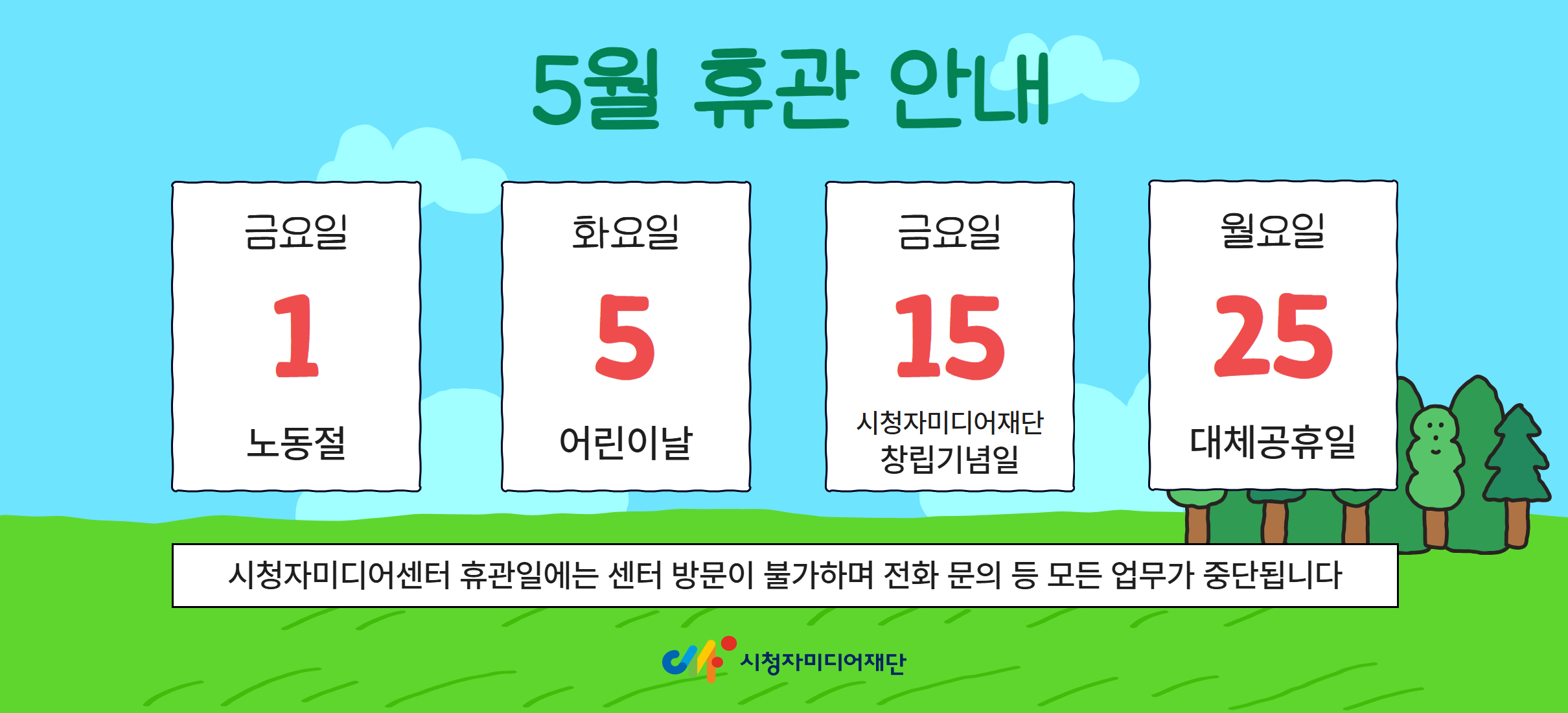 2026년 5월 휴관일 1일, 5일, 15일, 25일 시청자미디어센터 휴관일에는 센터 방문이 불가하며 전화 문의 등 모든 업무가 중단됩니다
