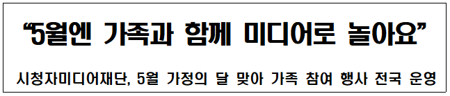 기사 제목 “5월엔 가족과 함께 미디어로 놀아요”