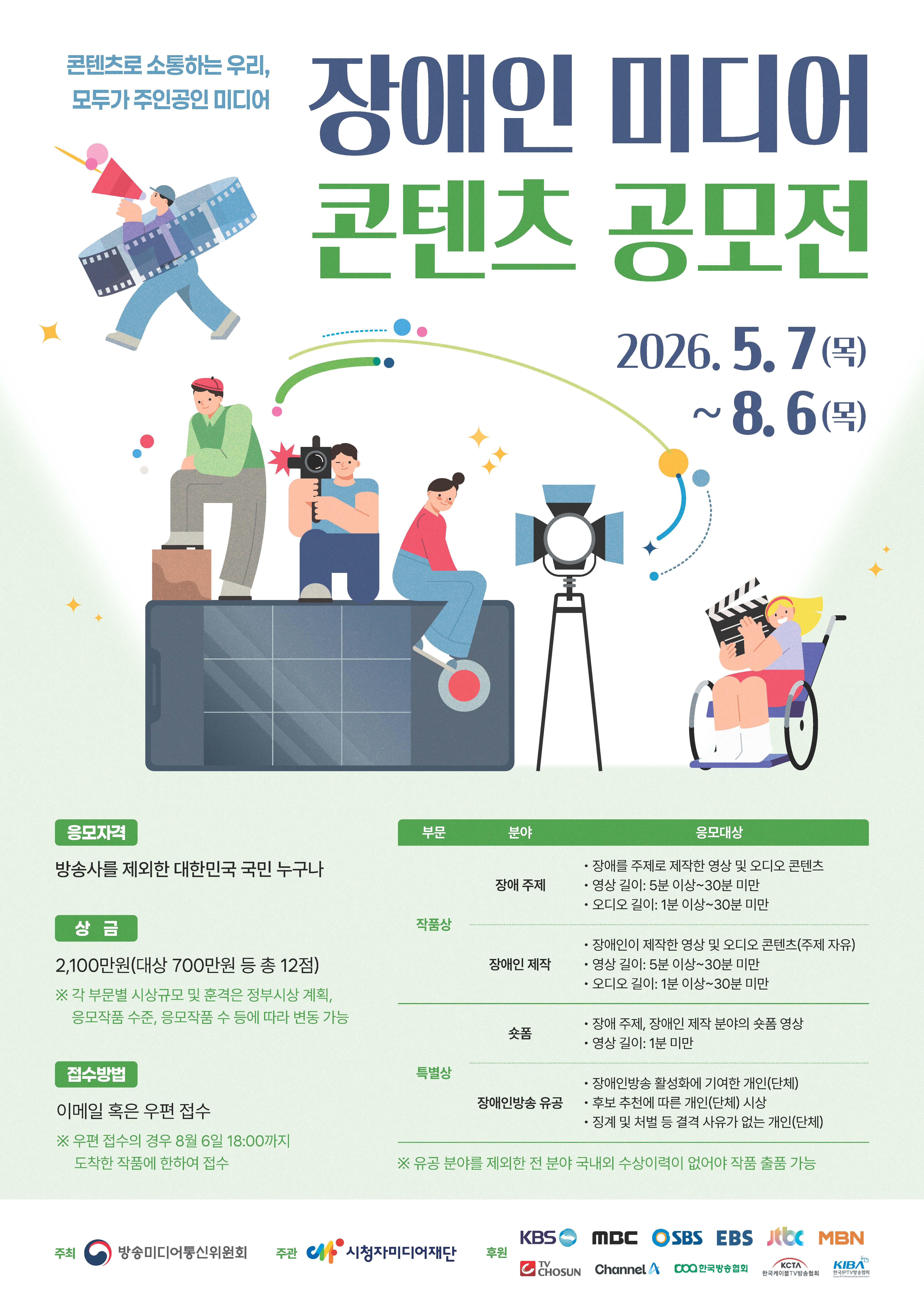 2026 장애인 미디어 콘텐츠 공모전 포스터 (접수일: 5월 7일부터 8월 6일까지) 장애주제, 장애인참여 주제 , 숏폼 분야. 세부내용 첨부문서 참고