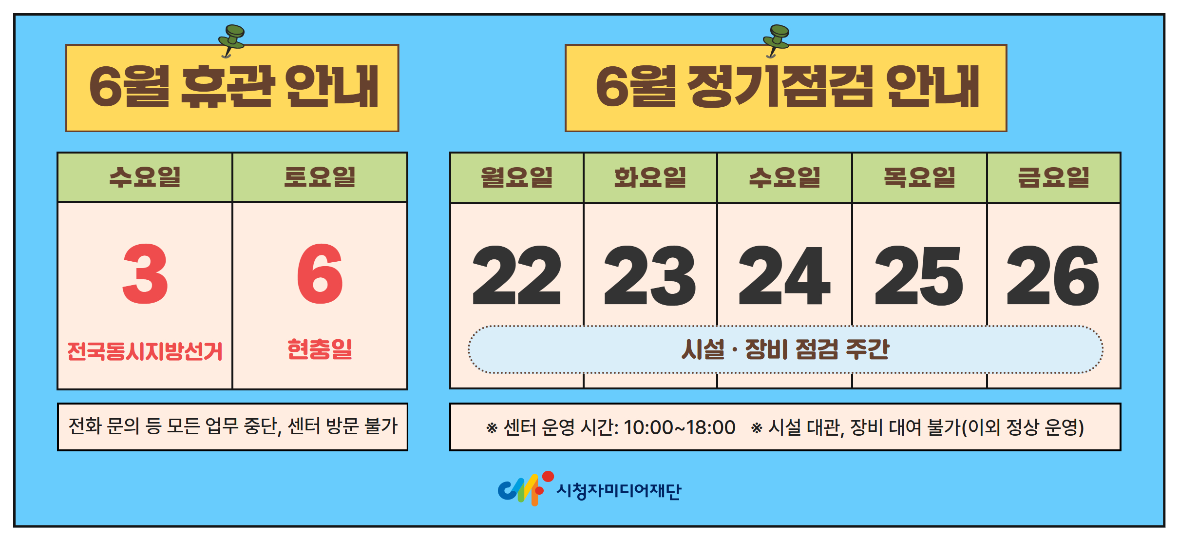 6월 휴관 안내