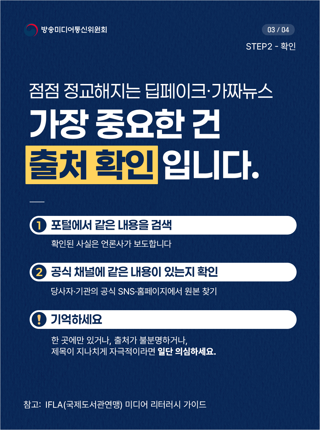 점점 정교해지는 딥페이크와 가짜뉴스. 가장 중요한 건 출처확인입니다. 1. 포털에서 같은 내용을 검색. 확인된 사실은 언론사가 보도합니다. 2. 공식채널에 같은 내용이 있는지 확인. 당사자와 기관의 공식 SNS 및 홈페이지에서 원본 찾기. 한곳에만 있거나, 출처가 불분명하거나, 제목이 지나치게 자극적이라면 일단 의심하세요.