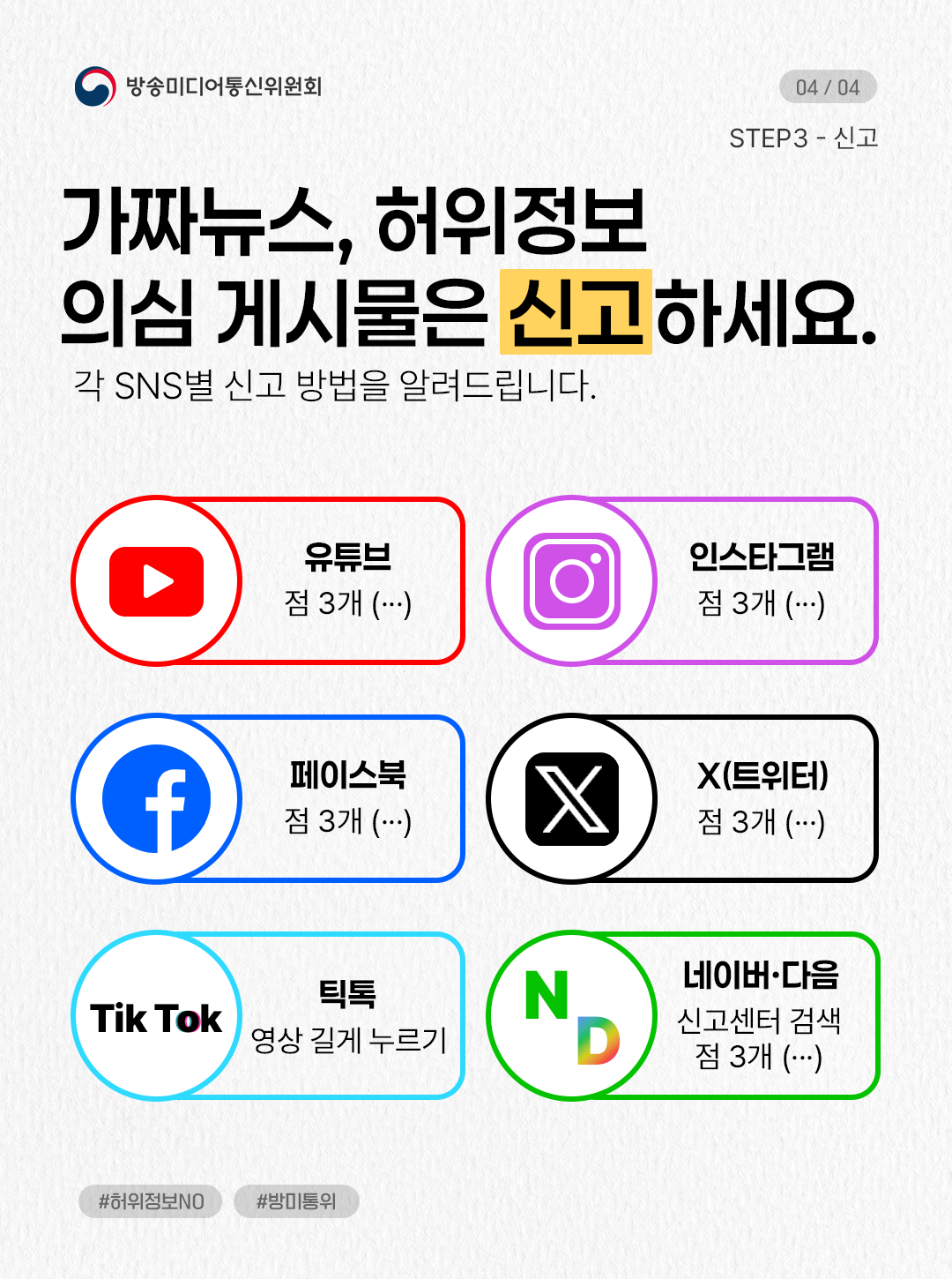 가짜뉴스 허위정보 의심게시물은 신고하세요. 유튜브 점3개, 인스타 점3개, 페이스북 점 3개, x(트위터) 점3개, 틱톡 영상 길게 누르기, 네이버와 다음 신고센터 검색한 후 점 3개 클릭