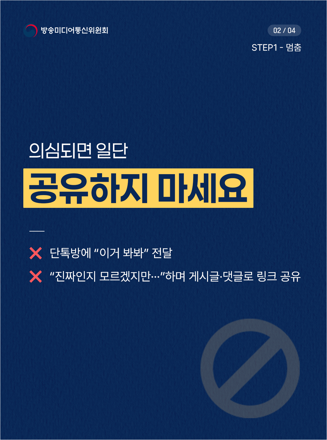 의심되면 일단 공유하지 마세요